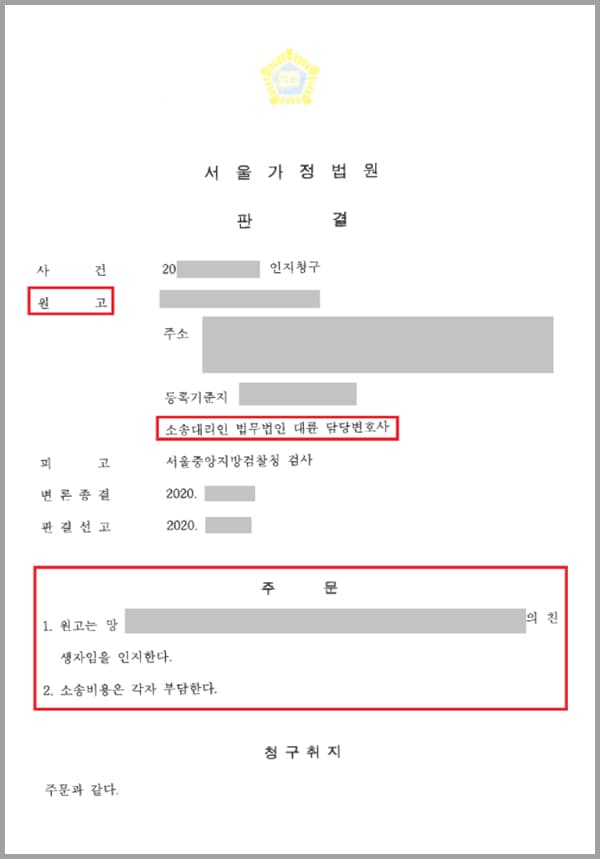 의뢰인은 부모는 의뢰인을 낳은 후 자녀가 없던 A씨 부부에게 의뢰인을 맡겼는데요. A씨 부부가 이혼하면서 의뢰인은 A씨의 새 남편인 B씨와의 사이에 친생자로 출생신고가 되었습니다. 의뢰인은 친부의 존재를 잊은채로 살아오다 친부가 궁금해졌고 수소문하여 친부를 찾아 잘못된 가족관계를 바로 잡기로 결심하였습니다