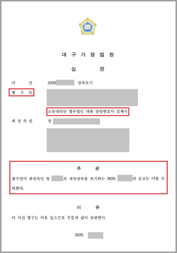 의뢰인의 아버지는 질환으로 사망하였는데요. 의뢰인과 동생은 저희 법무법인 대륜을 찾게 되었는데요. 의뢰인들은 피상속인의 재산 상황을 파악하지 못하고 있어 재산이 많은지 빚이 많은지를 따져볼 수 없는 상황이었습니다. 이에 의뢰인은 상속과 상속포기 그리고 상속 한정승인 중 어떠한 방법을 취해야 할지 고민?하고 계셨습니다.