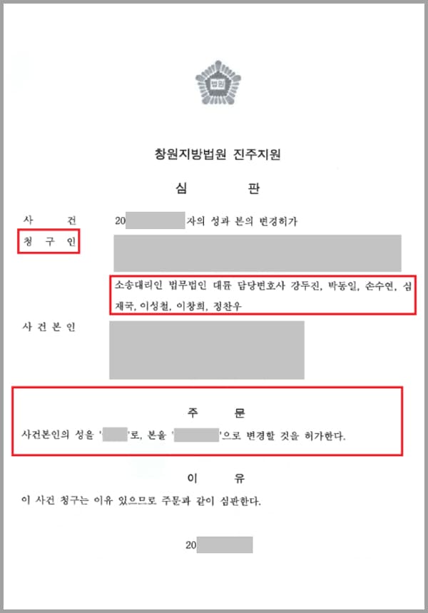의뢰인은 A씨와 혼인하여 자녀를 출산하고 가정을 꾸렸지만, 가정불화로 인해 사실상 별거 생활을 하다 이혼소송을 하였습니다. 그 후 B씨와 재혼하여 자녀를 출산하였는데 A씨와의 사이에서 출산한 자녀와, 새로이 태어난 자녀와 성이 달라 자녀의 성본을 변경하기 위해 법무법인 대륜을 찾았습니다.