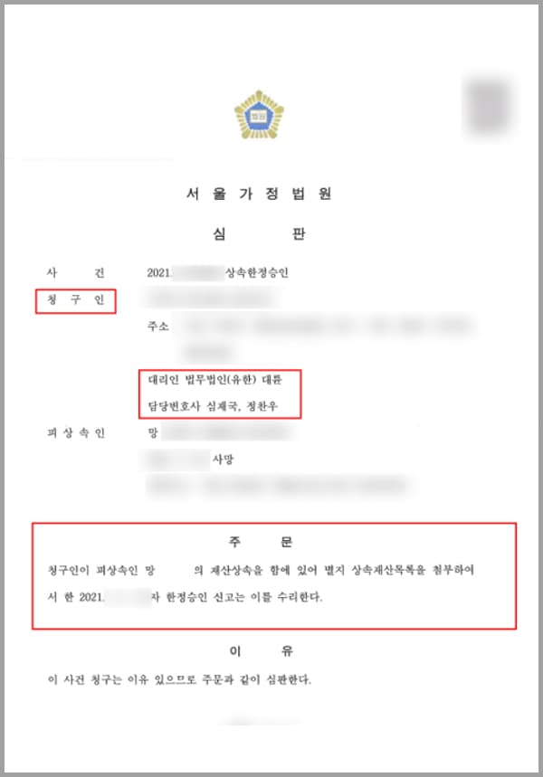 의뢰인은 아버지가 돌아가신 후 재산을 정리하는 과정에서, 아버지 명의의 채무가 많이 있다는 사실을 알게 되었습니다. 피상속인으로부터 상속되는 재산 중에서는 채무가 포함이 되어, 이대로 상속을 받을 경우 아버지의 빚을 자신이 책임지게 된다는 사실을 알게 된 의뢰인은 서둘러 법무법인 대륜의 상속전담팀을 찾아주셨습니다.