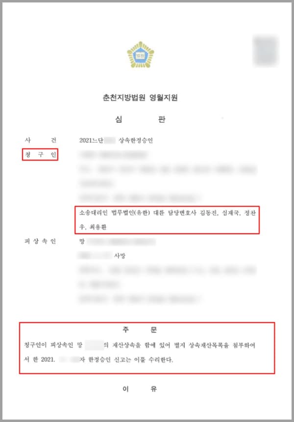청구인은 사망한 피상속인의 자녀입니다. 피상속인은 이혼하였고 자녀도 의뢰인 하나였는데요. 피상속인이 사망하면서 청구인은 상속이 개시된 것을 알았습니다. 현재 피상속인은 채무를 가지고 있는 바, 피상속인이 남긴 상속 재산은 상속재산의 한도에서 피상속인의 채무를 변제할 것을 조건으로 한정승인하고자 청구에 이른 것이었는데요.청구인인 의뢰인이 확인한 바에 의한면 현재까지 피상속인의 채무는 상속재산목록에 기재된 사실로만 파악되고 있었는데요. 파악은 하였지만 이에 어떻게 해야할지 난항을 접하게 되었고, 법무법인 대륜의 상속전문변호사에게 도움을 요청하셨습니다.