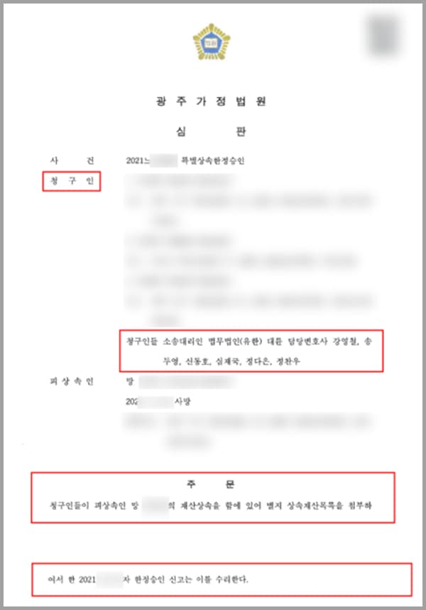 본 사건의 의뢰인들은 피상속인의 배우자와 자녀이며, 피상속인이 사망한 후 별다른 채무가 없다고 생각하여 상속재산 중 채무 비중이 더 클 때 신청할 수 있는 '상속포기' 혹은 '한정승인'을 신청하지 않았습니다. 상속개시 후 3개월이 지나고 난 후에는 모든 상속재산을 승계 받는 '단순승인'을 받은 것으로 간주하는데, 의뢰인들은 아버지에게 적극재산과 소극재산을 막론하고 어떠한 재산도 존재하지 않는 것으로 알았기 때문에 신고를 하지 않았습니다.그런데 3개월이 지난 후 갑작스럽게 아버지에게 채무가 있었다는 사실을 알게 되었는데요.3개월이 지났다 하더라도 적극상속재산을 초과하는 상속채무가 있었음을 알 수 없었던 사정이 있었다면 신청할 수 있는 특별한정승인제도를 준비하기 위해 알아보던 중, 승계집행문이 부여되어 당혹스러웠던 의뢰인들은 보다 빠른 처리를 위하여 법무법인 대륜의 상속전담팀을 찾아주셨습니다.
