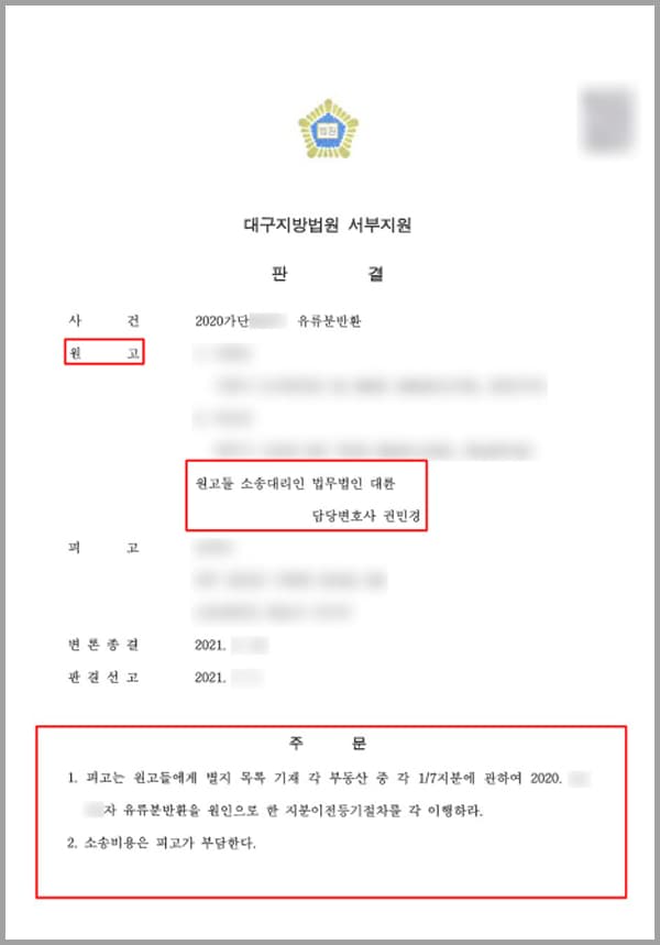 B 씨는 19XX. X. X. A 씨와 혼인하여 자녀로 의뢰인들을 두었고, 19XX.X.XX 이혼하였습니다. B 씨는 2010. XX. 경 피고와 혼인하였고, 2019.XX.XX. 사망하였습니다. 피고는 B 씨가 사망하기 약 4개월 전 부동산을 증여받고 증여를 원인으로 한 소유권이전등기를 마쳤습니다.망인이 사망할 당시 망인의 재산은 없는 상황이었습니다. 하지만 의뢰인들은 법정 상속분 1/7에 해당하는 유류분권이 있다는 사실을 각 알게 되었습니다. 피고가 망인의 생존에 수차례 여러 가지 재산들을 증여받음으로써, 결국 피고가 자신의 유류분비율을 초과하여 이익을 얻고 그로 인해 의뢰인들의 유류분을 침해하였다는 사실도 함께 알게 되었습니다.이에 법무법인 대륜의 상속전문센터의 변호사를 찾아 주셨습니다.