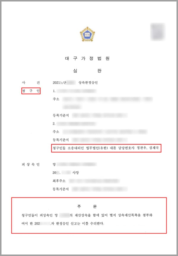청구인들은 사망한 피상속인의 자녀들입니다. 피상속인이 사망하면서 청구인들은 상속이 개시된 사실을 알게 되었습니다. 현재 피상속인은 채무를 가지고 있는 상황이었고, 자녀들은 아버지의 채무와 재산상황에 대하여 알고 정확하게 알 수 없었습니다. 그래서 상속을 받아야 할지, 상속포기를 해야 할지, 한정승인을 해야 될지 몰라 저희 법무법인 대륜의 상속전문변호사를 찾아주셨습니다.