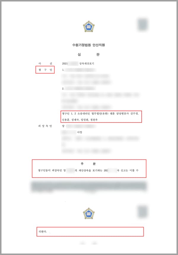 본 사건의 의뢰인들은 사망한 아버지의 상속재산에 대한 1순위 공동상속인이었습니다. 부모님은 과거에 이혼을 했기 때문에, 나이가 어린 의뢰인들을 대신하여 친척들이 아버지의 장례 절차를 도와주고, 상속재산조회도 해주었는데요.그 과정에서 아버지 명의의 거액의 채무를 발견했고, 3개월이 지나고 나면 이를 상속받아 의뢰인들의 채무가 된다는 사실을 알게 되어 빚을 상속받지 않게 하기 위해 법무법인 대륜의 상속전문변호사를 찾아주셨다고 합니다.