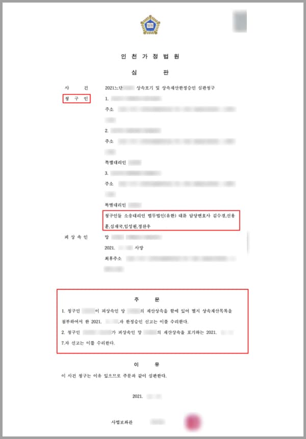 청구인들은 사망한 피상속인의 자녀들입니다. 피상속인이 사망하게 되면서 청구인들은 상속이 개시된 사실을 알게 되었는데요. 현재 피상속인은 채무를 가진 상태였고, 자녀들은 아버지의 채무와 재산상황에 대하여 정확하게 알 수 없었습니다. 그래서 상속을 받아야 할지, 상속포기를 해야 할지, 상속재산한정승인을 해야 될지 몰라 저희 법무법인 대륜의 상속전문센터의 변호사들을 찾아 도움을 청하셨습니다.