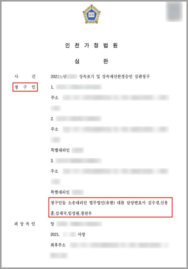 청구인들은 사망한 피상속인의 자녀들입니다. 피상속인이 사망하게 되면서 청구인들은 상속이 개시된 사실을 알게 되었는데요. 현재 피상속인은 채무를 가진 상태였고, 자녀들은 아버지의 채무와 재산상황에 대하여 정확하게 알 수 없었습니다. 그래서 상속을 받아야 할지, 상속포기를 해야 할지, 상속재산한정승인을 해야 될지 몰라 저희 법무법인 대륜의 상속전문센터의 변호사들을 찾아 도움을 청하셨습니다.