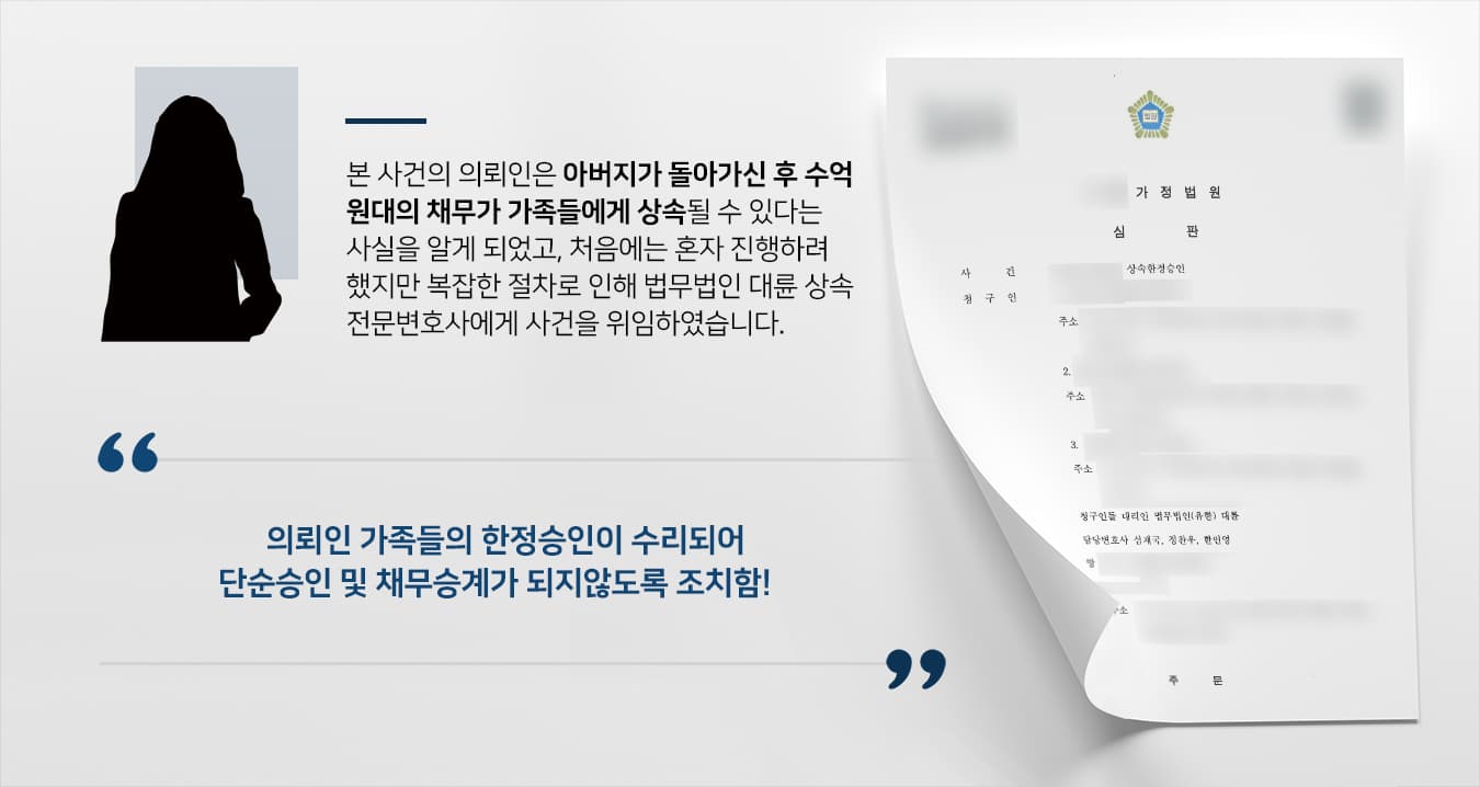본 사건의 의뢰인은 아버지의 임종을 앞두고 아버지 명의로 거액의 채무가 있다는 사실을 알게 되었고, 장례식을 마무리한 후 곧바로 채무상속 문제 해결을 위해 절차를 알아보고 다녔다고 합니다.처음에는 간단한 신청만으로 해결이 될 것이라는 생각하였으나, 준비할 서류도 많고 한 사람만 신청한다고 끝날 문제가 아니라 상속인의 범위에 속한 가족들이 모두 진행해야 한다는 것을 알게 되었습니다.혹시라도 준비 과정에 문제가 생겨서 채무상속이 이뤄질 것을 걱정한 의뢰인께서는 상속전문변호사가 있는 법무법인 대륜을 찾아주셨습니다.