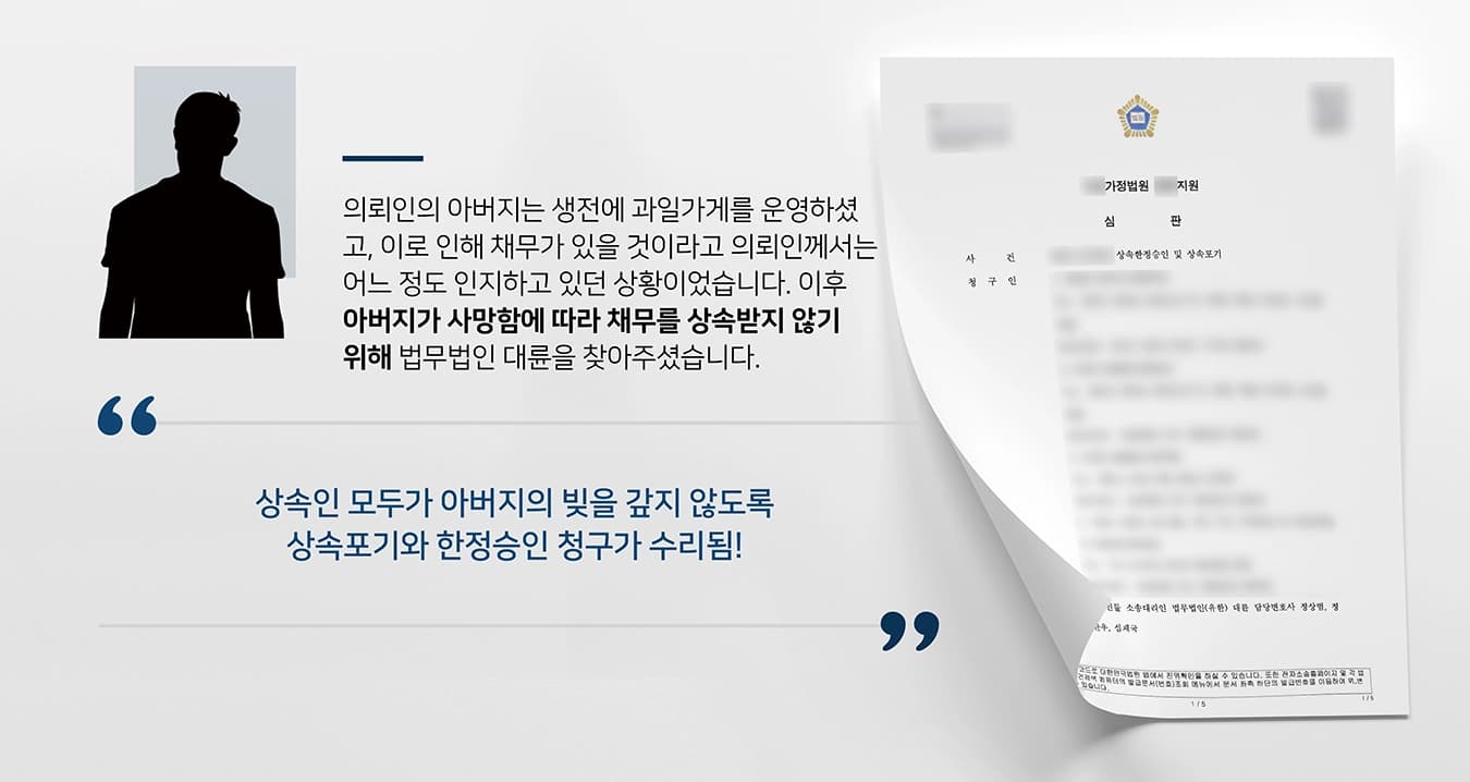 본 사건의 의뢰인께서는 아버지가 돌아가심에 따라 1순위 상속인이 되었습니다. 고인께서는 생전에 시장에서 점포를 운영했고, 한동안 장사가 잘 안돼서 어려움을 겪으셨다고 합니다. 이로 인해 채무가 있을 것이라고 의뢰인께서는 어느 정도 인지하고 계신 상황이었습니다.이후 아버지의 장례를 치른 후 의뢰인께서는 고인이 남긴 채무를 상속받지 않기 위해 신속하게 법무법인 대륜을 찾아주셨습니다.