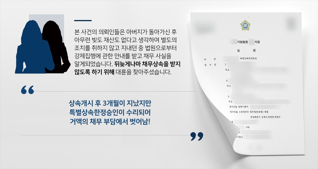 본 사건의 의뢰인들은 아버지가 돌아가신 후 특별한 재산도 채무도 없다고 생각해서 아무런 조치를 취하지 않았습니다.아버지의 상속재산에 대한 1순위 상속인에 해당하는 의뢰인들은 그간 문제없이 지내왔으나, 갑자기 할아버지의 채무를 대습상속받게될지도 모른다는 내용을 전달받게 됩니다.의뢰인들의 할아버지는 과거 채무가 있는 상태에서 돌아가셨고, 그 당시 아버지가 상속포기 혹은 한정승인을 하지 않아서 채무가 승계된 상황이었습니다.채권자들이 당시에는 별 문제를 제기하지 않았으나, 아버지가 돌아가신 후 수년이 지난 지금에서야 채무를 이행하라고 요구하여 의뢰인들은 곤경에 처하게 되었습니다.뒤늦게 상속포기 혹은 한정승인 절차를 신청하려 했지만 이미 아버지가 상속개시 후 3개월이 지났기에 상속전문변호사가 있는 법무법인 대륜에 사건을 위임해주셨습니다.