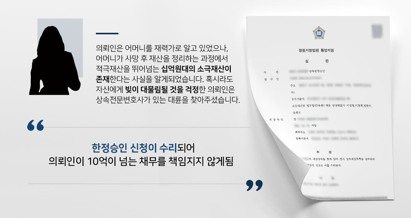 본 사건의 의뢰인께서는 어머니 사망 후 몰랐던 채무내역을 발견하게 됩니다.의뢰인의 어머니께서는 고가의 부동산을 가지고 계셨지만, 이를 뛰어넘는 십억단위의 채무가 있어서 상속을 받으면 되려 문제가 생길 수 있었습니다.자신이 상속포기를 하면 자녀들이 빚을 대물림된다는 사실을 알게 된 의뢰인께서는 상속전문변호사가 있는 법무법인 대륜과 함께 적극상속재산의 범위 내에서 소극상속재산을 변제하는 '상속한정승인'절차를 진행하기로 하였습니다.