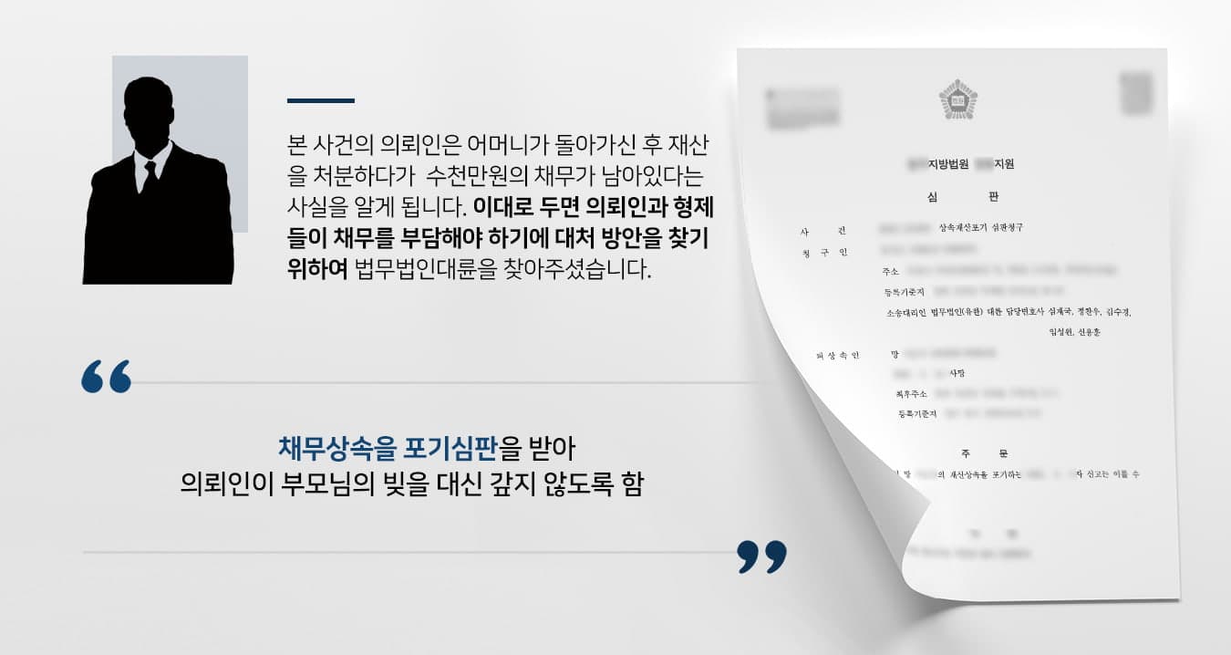 본 사건의 의뢰인께서는 어머니의 장례식을 마친 후 어머니 소유의 재산을 정리하던 중, 적극재산은 없고 소극재산(채무)만 수천만원에 달한다는 사실을 알게 되었습니다.해당 채무 문제로 검색을 해보니, 수개월 내에 별도로 신청을 하지 않으면 의뢰인과 형제들이 대신해서 빚을 갚아야 한다는 내용을 보게 되어 다급히 상속전문변호사가 있는 법무법인 대륜을 찾아주셨습니다.의뢰인의 형제는 한정승인을 신청하고 의뢰인은 상속포기를 신청하여 의뢰인 가족은 물론, 친척들까지 채무상속이 이뤄지지 않기를 바란다며 거듭 잘 부탁드린다며 당부하셨습니다.