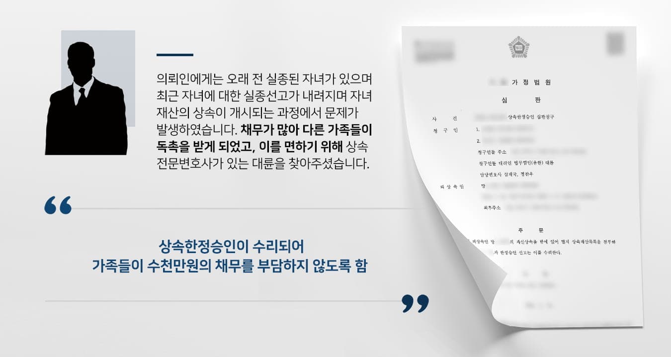 본 사건의 의뢰인의 자녀는 수십년 전 실종되어 거취를 알 수 없게 되었습니다.오랜 기간 수소문해 보고 기다려봤지만 자녀의 행방을 찾을 수 없었고, 가족 간 서류 처리 문제로 인해 결국 실종선고를 받기로 결정하였습니다.실종선고가 내려지면 실종기간이 만료한 때에 사망한 것으로 보게 되며 실종자의 재산이 가족들에게 상속되는데, 의뢰인의 자녀에게는 채무가 있어서 채무상속이 이뤄질 수 있는 상황이었습니다.가족들이 채무 독촉을 당하지 않도록 대응하길 바란다며 상속전문변호사가 있는 법무법인대륜을 찾아주셨습니다.