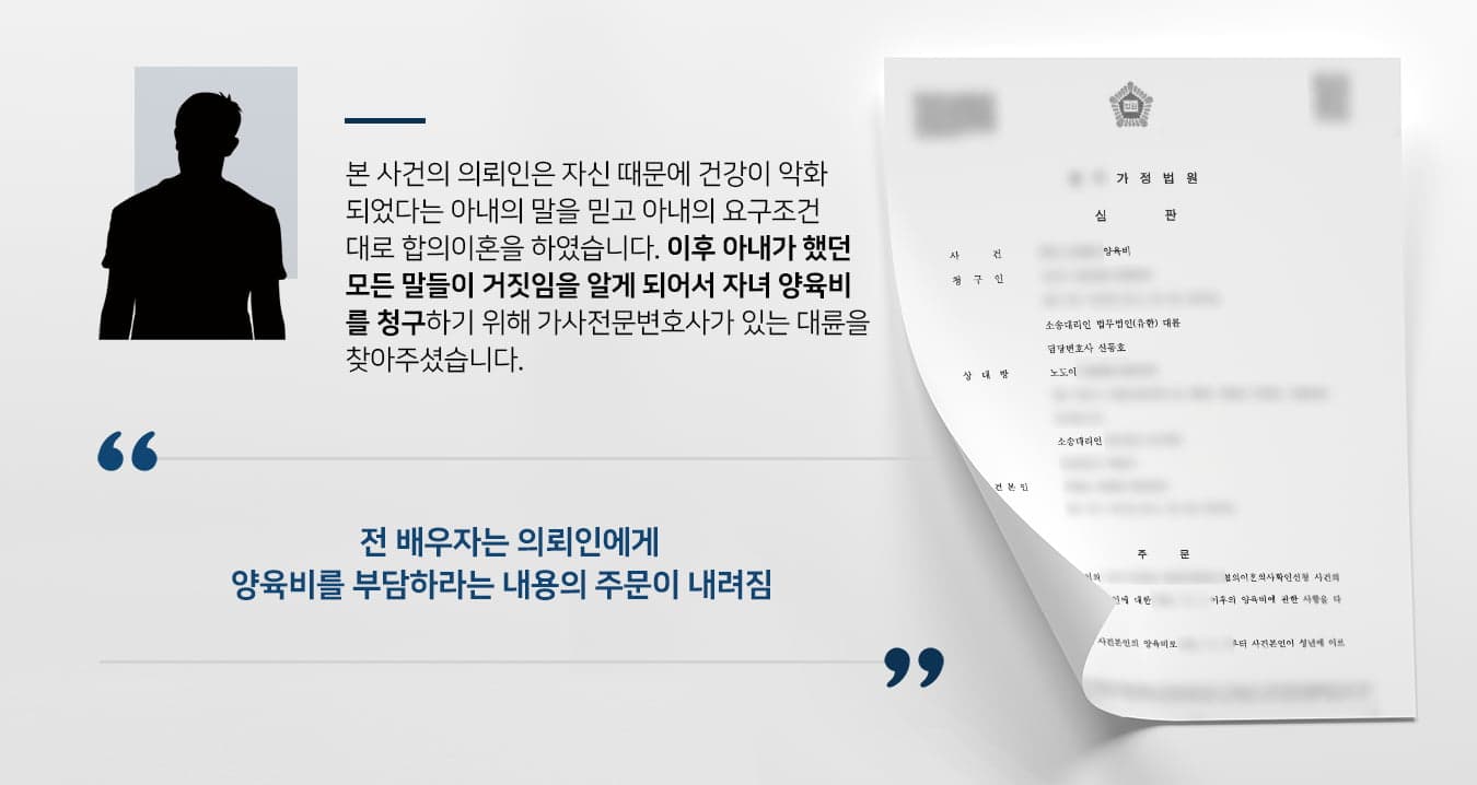 본 사건 의뢰인은 배우자와 이혼을 하면서 홀로 자녀를 양육하게 되었습니다.이혼 당시 배우자는 큰 병에 걸려 건강상의 이유로 일을 할 수 없으니 경제력을 갖추게 되었을 때부터 양육비를 지급하겠다고 하였고, 의뢰인은 승낙하였습니다.큰 병에 걸린 배우자를 배려하여 요구 조건을 모두 들어주었던 의뢰인은 협의이혼이 확정된 후 배우자가 했던 모든 말이 거짓이었음을 알게 되었습니다.병에 걸렸다던 배우자는 다른 사람과 외도하여 임신 중이었고, 개인 SNS에 자신의 경제력을 자랑하면서 의뢰인이 양육하고 있는 자녀에 대한 양육비를 지급하지 않았습니다.자녀를 돕고 싶다고 말을 하면서도 면접교섭조차 지키지 않는 날이 계속되자 더는 참을 수 없었던 의뢰인께서는 양육비소송을 진행하기 위해서 가사전문변호사가 있는 법무법인 대륜을 찾아주셨습니다.