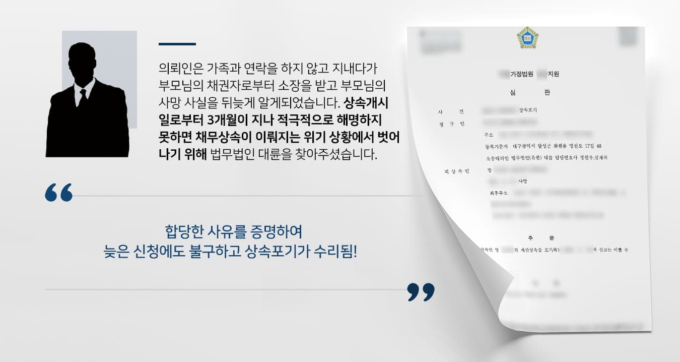 본 사건의 의뢰인께서는 수년간 가족과 연락을 하지 않고 있었습니다.특별히 불화가 있었던 것은 아니지만 각자 독립한 이후에 자연스럽게 발길이 끊겼고 명절에도 연락을 하지 않고 지내왔다고 합니다.그러던 중 의뢰인에게 소장이 송달되었고, 소장에는 의뢰인이 채무자 사망 후 채무자의 상속인이 3개월 이내에 상속포기나 한정승인을 하지 않았으니 의뢰인이 대신해서 갚아야 한다는 내용이 담겨있었습니다.의뢰인은 소장을 받기 전에는 임종을 지키기는커녕 부모님의 사망 소식을 알지 못하고 있었기에 억울한 마음이 들었습니다.그래서 소장을 확인하신 후 급하게 법무법인 대륜을 찾아서 재산상속을 받지 않도록 해달라고 요청해 주셨습니다.