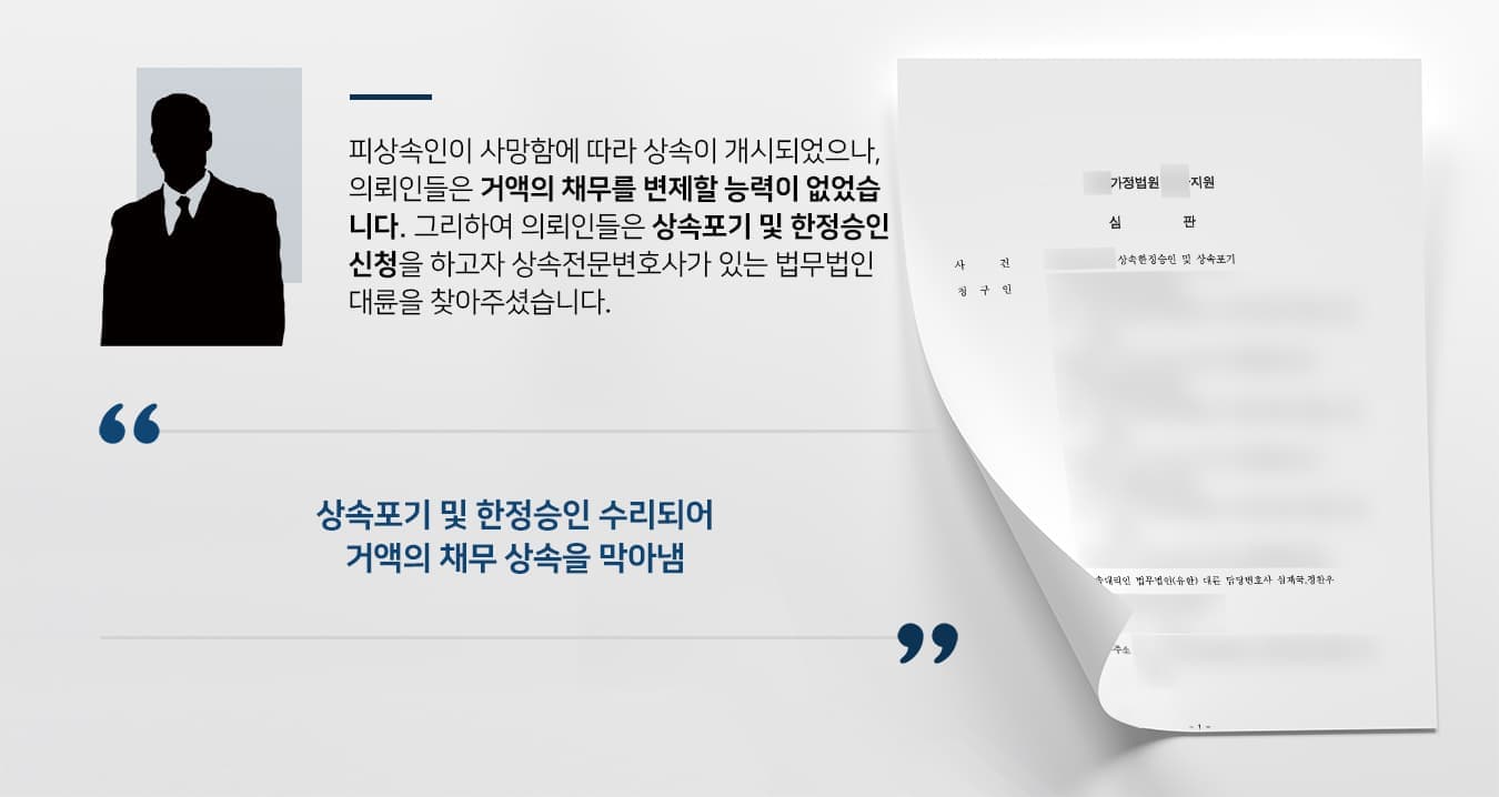 피상속인이 사망함에 따라 상속이 개시되었으나, 의뢰인들은 거액의 채무를 변제할 능력이 없었습니다.  그리하여 의뢰인들은 상속포기 및 한정승인 소송을 하고자 상속전문변호사가 있는 법무법인 대륜을 찾아주셨습니다.