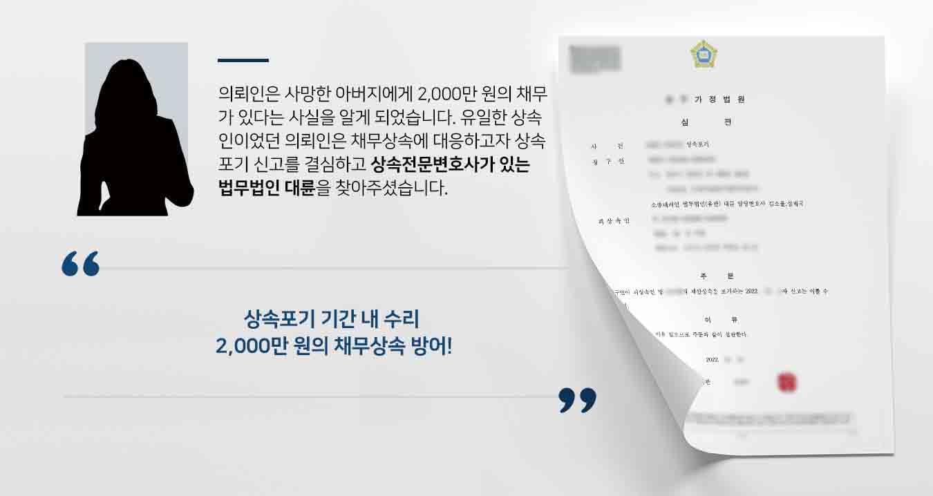 의뢰인은 사망한 아버지에게 2,000만 원의 채무가 있다는 사실을 알게 되었습니다. 유일한 상속인이었던 의뢰인은 채무상속에 대응하고자 상속포기 신고를 결심하고 상속전문변호사가 있는 법무법인 대륜을 찾아주셨습니다.