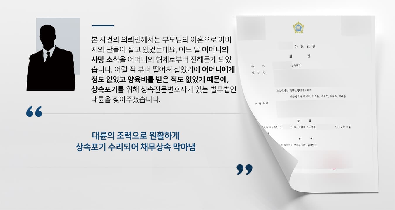 본 사건의 의뢰인께서는 부모님의 이혼으로 아버지와 단둘이 살고 있었는데요.  어느 날 어머니의 사망 소식을 어머니의 형제로부터 전해듣게 되었습니다.  어릴 적 부터 떨어져 살았기에 어머니에게 정도 없었고 양육비를 받은 적도 없었기 때문에, 상속포기를 위해 상속전문변호사가 있는 법무법인 대륜을 찾아주셨습니다. 
