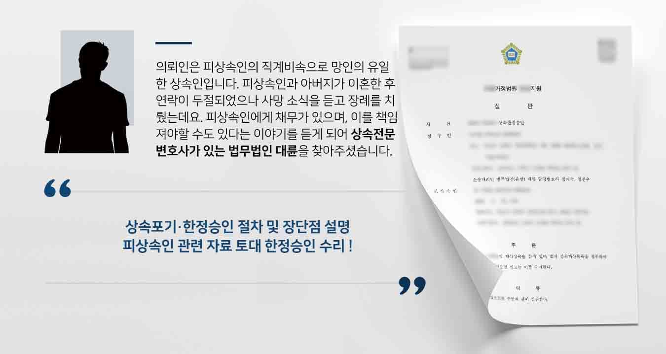 의뢰인은 피상속인의 직계비속으로 망인의 유일한 상속인입니다. 피상속인과 아버지가 이혼한 후 연락이 두절되었으나 사망 소식을 듣고 장례를 치뤘는데요. 피상속인에게 채무가 있으며, 이를 책임져야할 수도 있다는 이야기를 듣게 되어 상속전문변호사가 있는 법무법인 대륜을 찾아주셨습니다.
