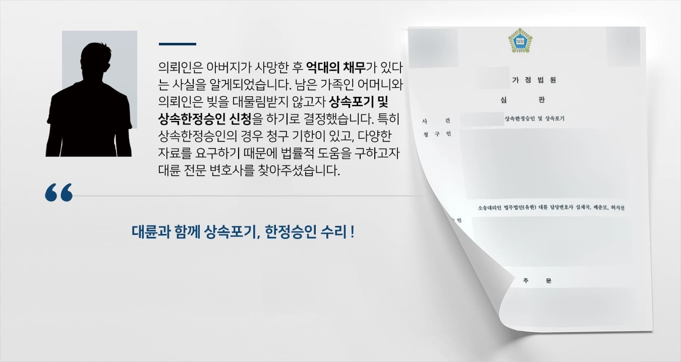 상속포기 및 한정승인