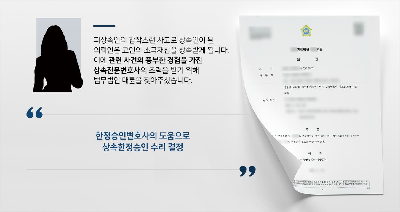 한정승인변호사와 함께 상속한정승인 수리 결정