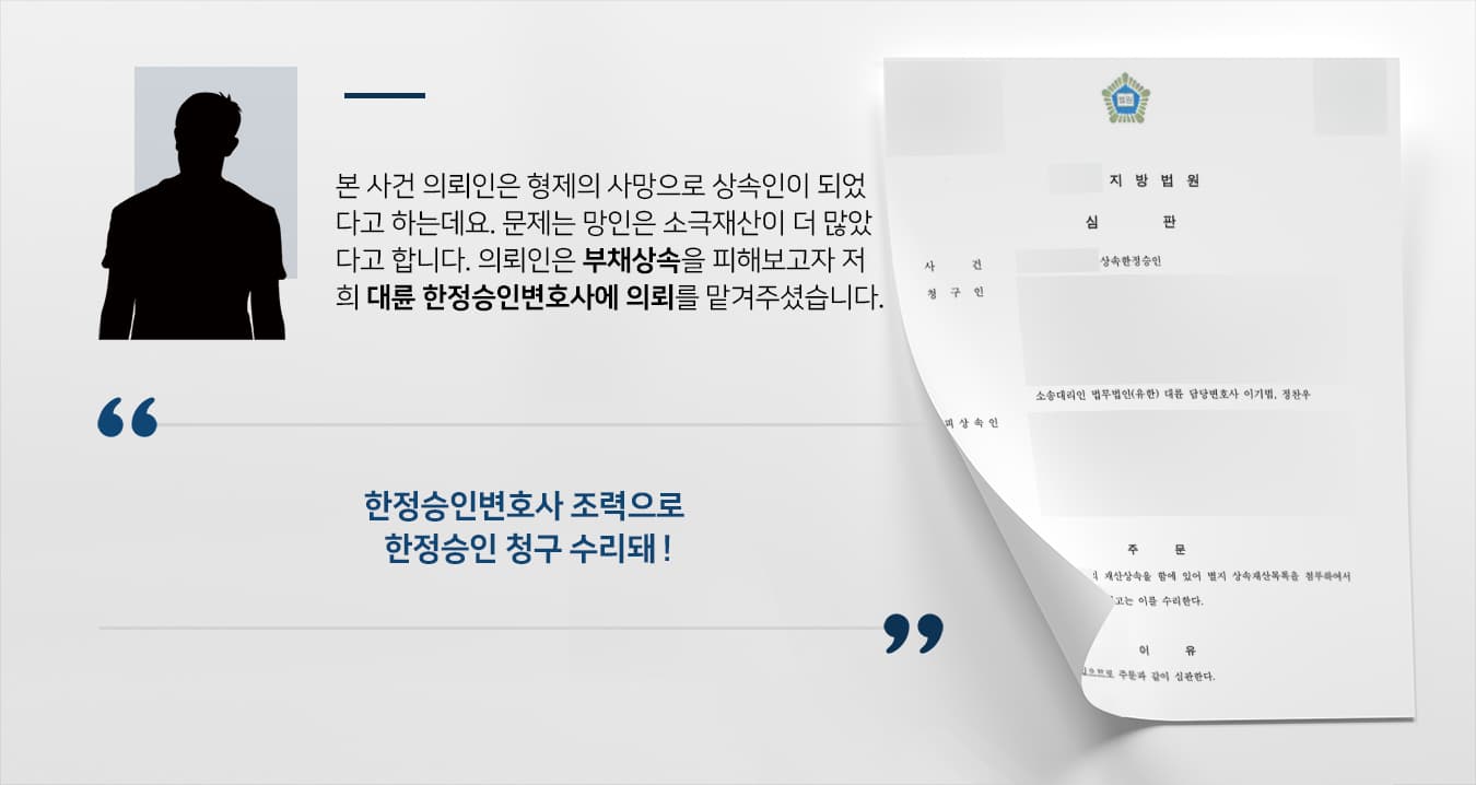 [상속한정승인 수리] 한정승인변호사, 피상속인 사망으로 인한 부채 상속 방어