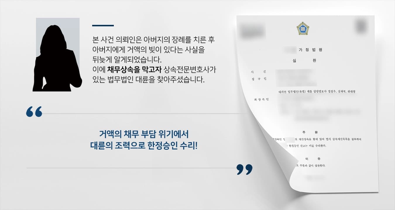 [상속한정승인 성공사례] 변호사자문으로 빚을 물려받을 위기서 벗어남