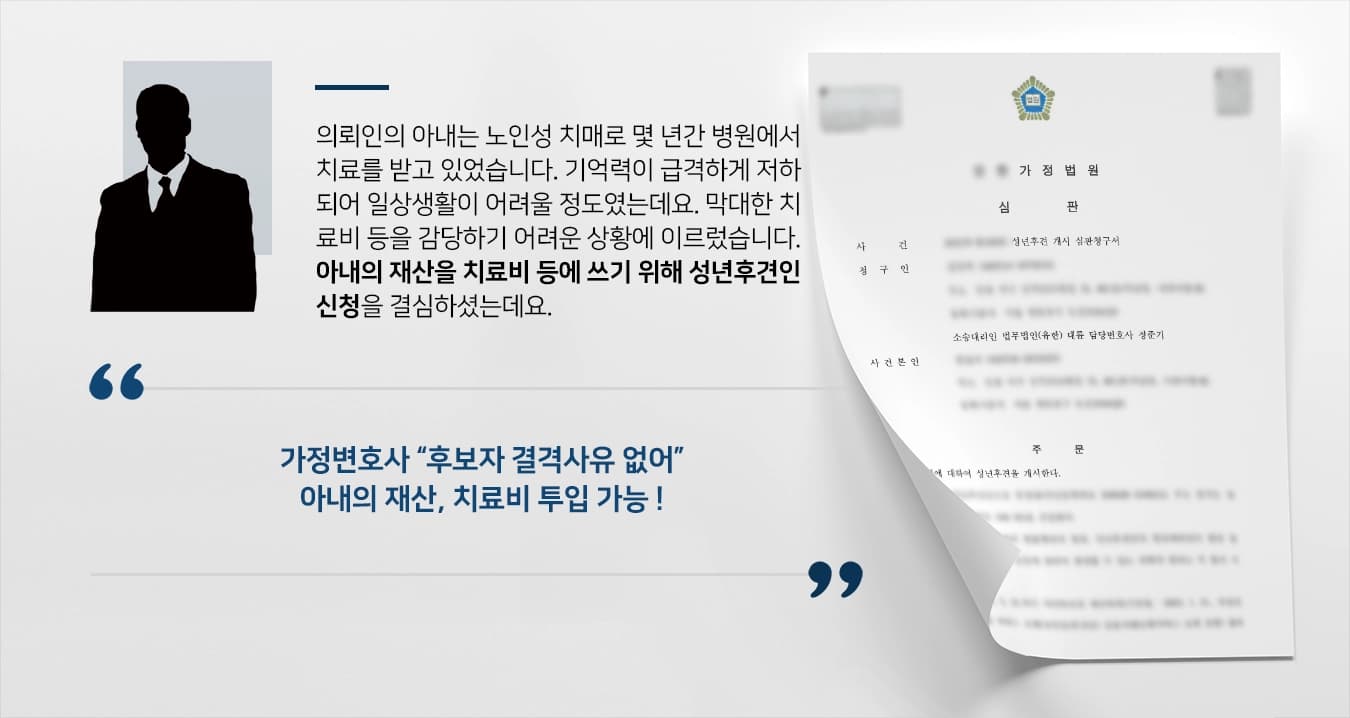 [성년후견인신청 조력] 치료비 마련 위한 성년후견인신청 성공적으로 이끈 가정변호사