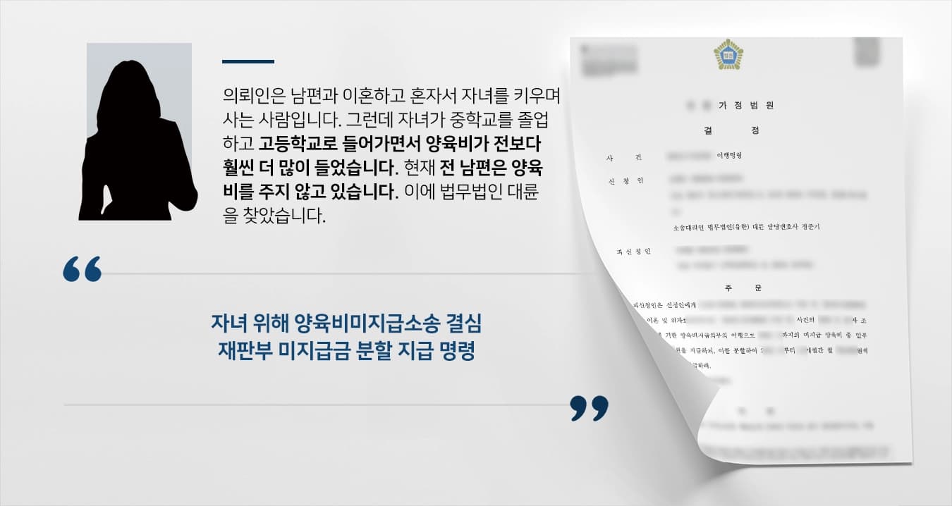 [양육비미지급소송 승소] 변호사상담 통해 법원 양육비 미지급금 분할 납부 명령