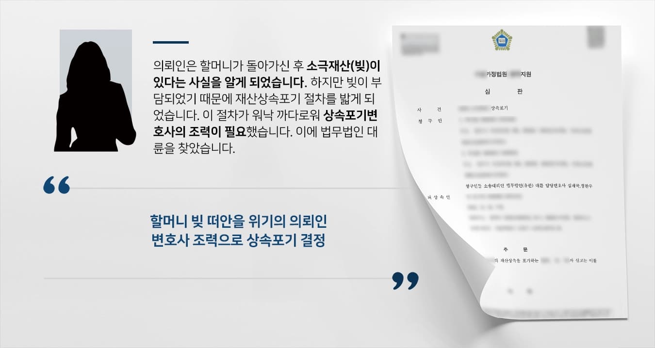 [재산상속포기] 상속포기변호사 활약으로 재판부 상속포기 결정