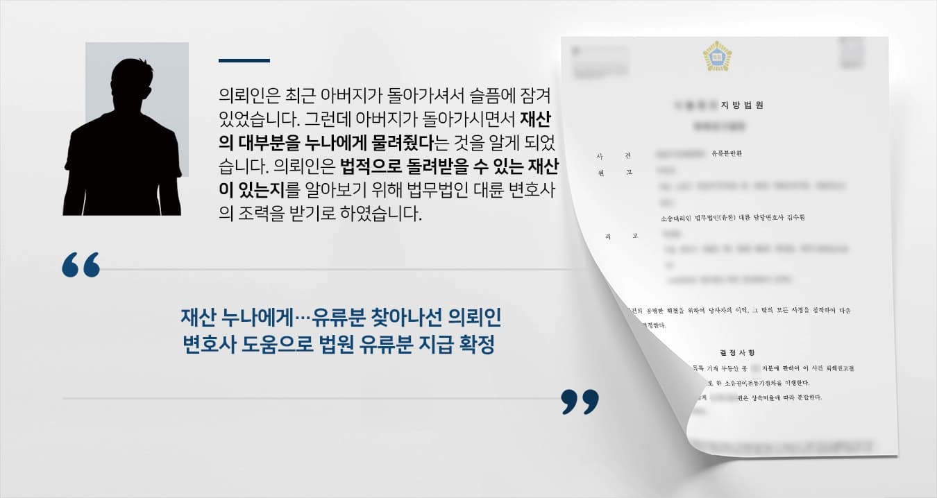 [상속유류분] 상속변호사 조력으로 돌아가신 아버지 재산 분할 성공