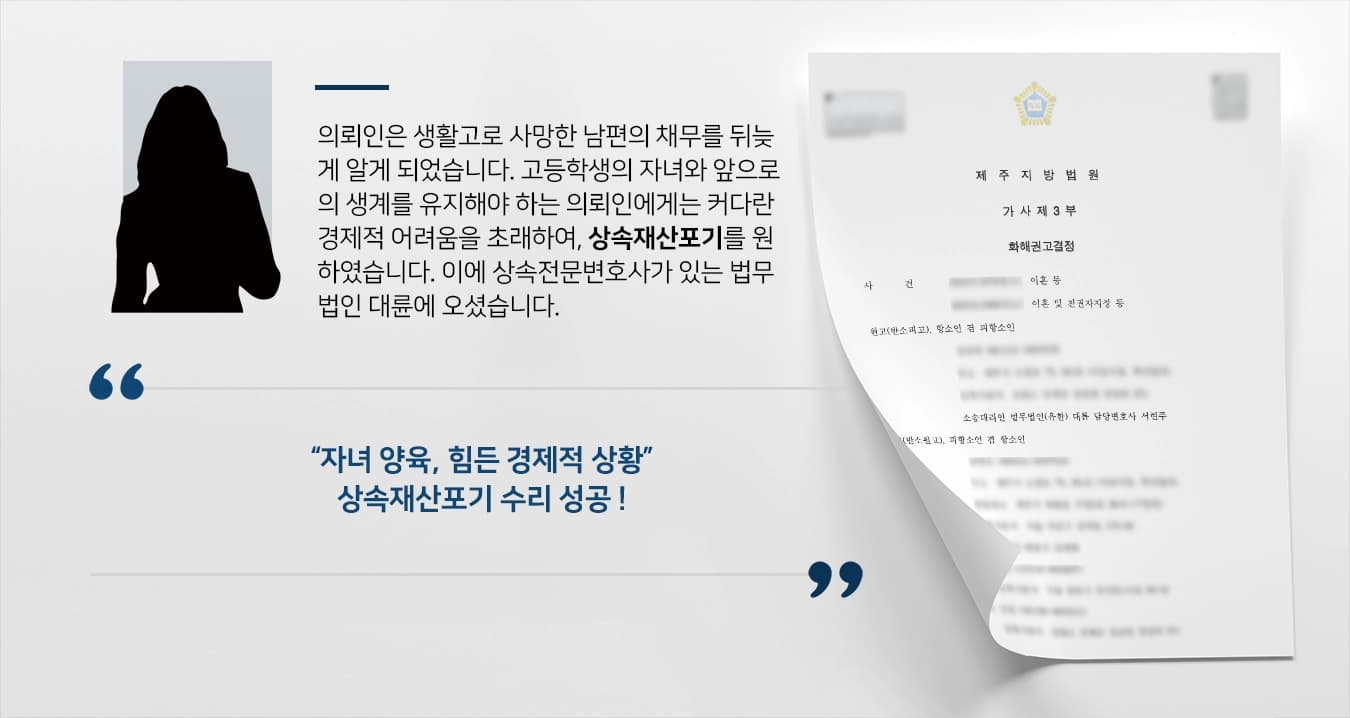 [상속재산포기 성공] 상속전문변호사, 사망한 피상속인이 남긴 거액의 채무 받지 않도록 함