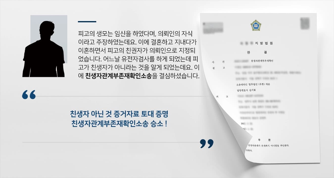 [친생자관계부존재확인소송 성공사례] 가사전문변호사, 유전자검사 결과 등 밝혀 부존재 판결