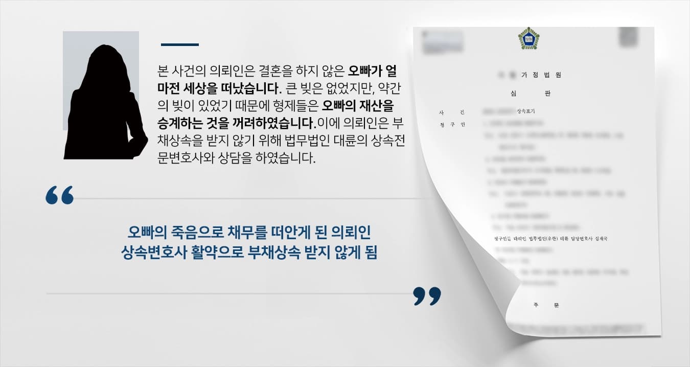 [부채상속 받지 않기 성공] 상속전문변호사 활약으로 의뢰인 상속포기 성공