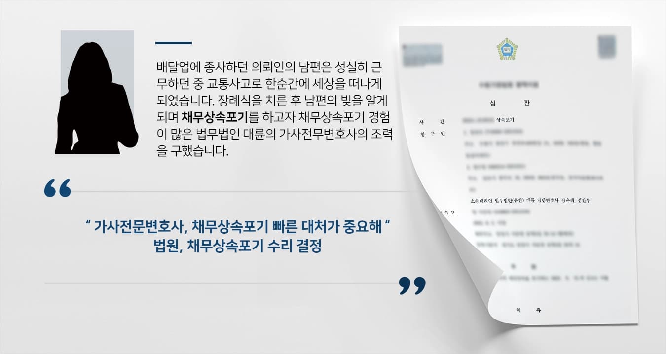 [채무상속포기 성공] 사망한 남편의 몰랐던 부채, 가사전문변호사의 조력으로 벗어나