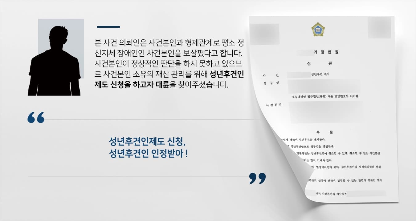 [성년후견인제도 신청] 정신지체 장애인인 형제에 대한 성년후견개시 결정 받아내