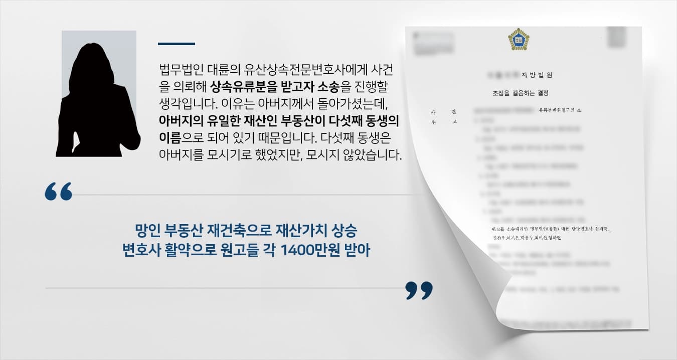[상속유류분 결말] 유산상속전문변호사 활약으로 재판부 형제들 각 1400만원 지급 결론
