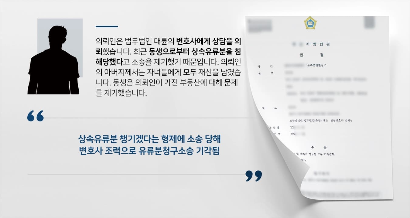 [상속유류분 방어결말] 유산상속전문변호사, 유류분 제도 설명해 원고 청구 모두 기각