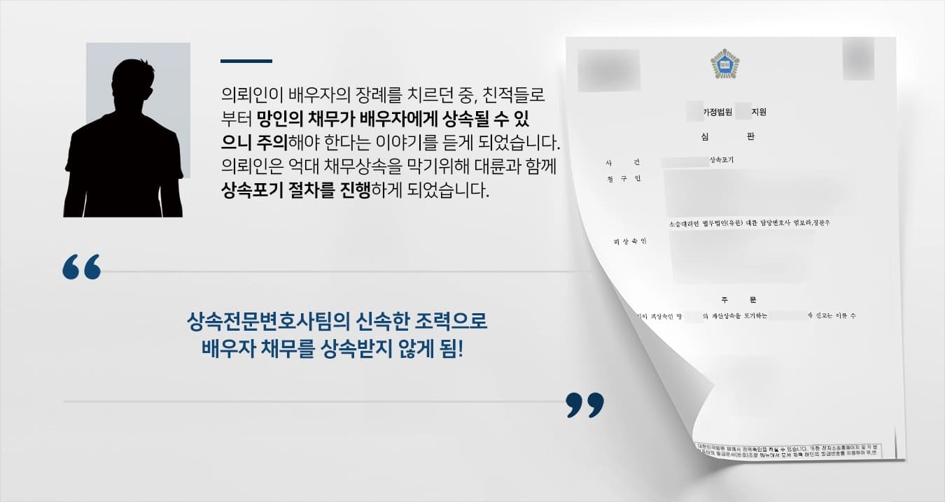 [채무상속포기 성공사례] 상속전문변호사 조력으로 사망한 배우자의 억대 빚 상속포기 수리
