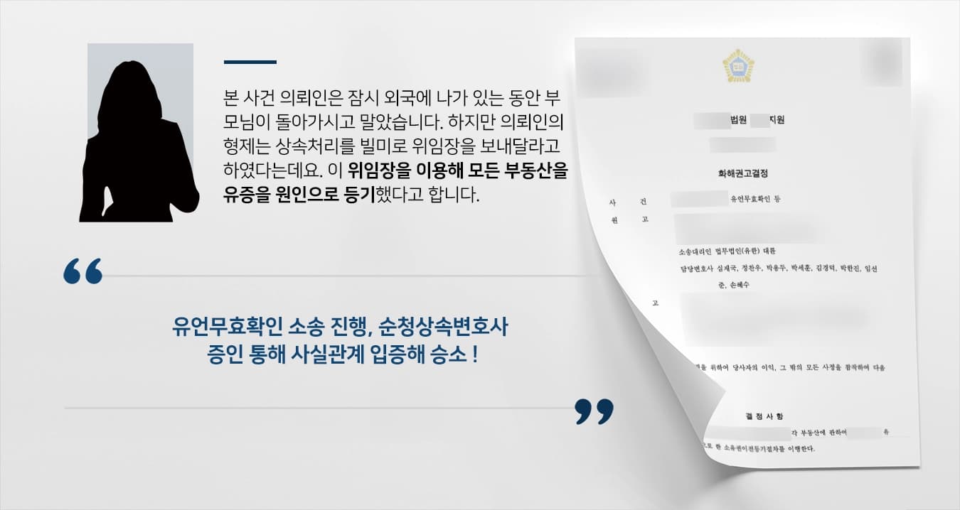 [유언무효확인 승소사례] 순천상속변호사, 빼앗긴 상속분 무사히 돌려받도록 조력
