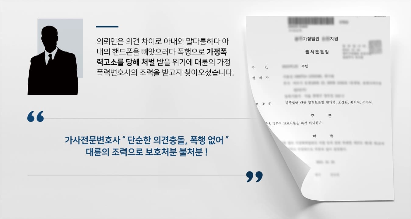 [보호처분 기각] 가사전문변호사의 조력에 부부싸움 보호처분 불처분 !
