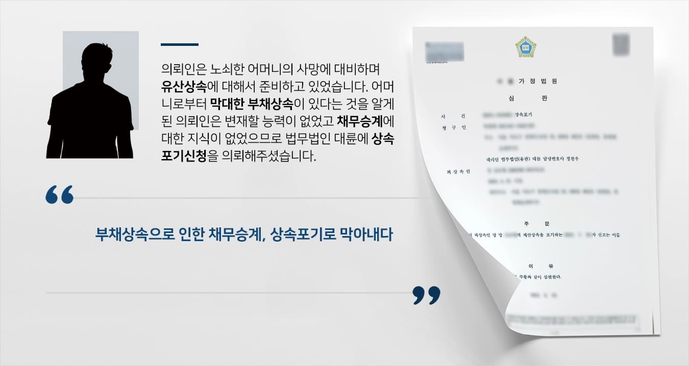 [부채상속 사례]  가족이 남긴 부채상속으로 인한 채무승계, 상속포기로 막아내다 
