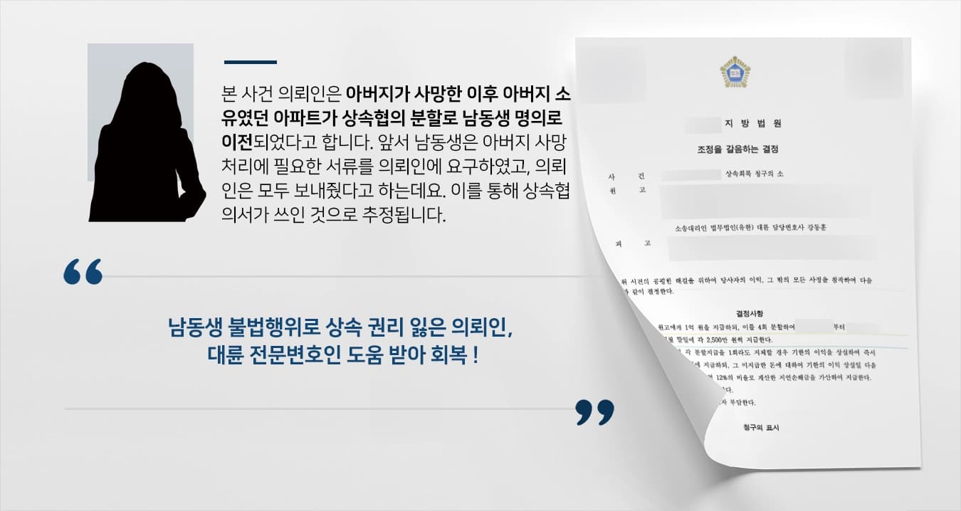 [상속회복청구 승소사례] 원고 상속 권리 침해 당했으나 소송 상속회복 통해 재산 소유권 인정받아