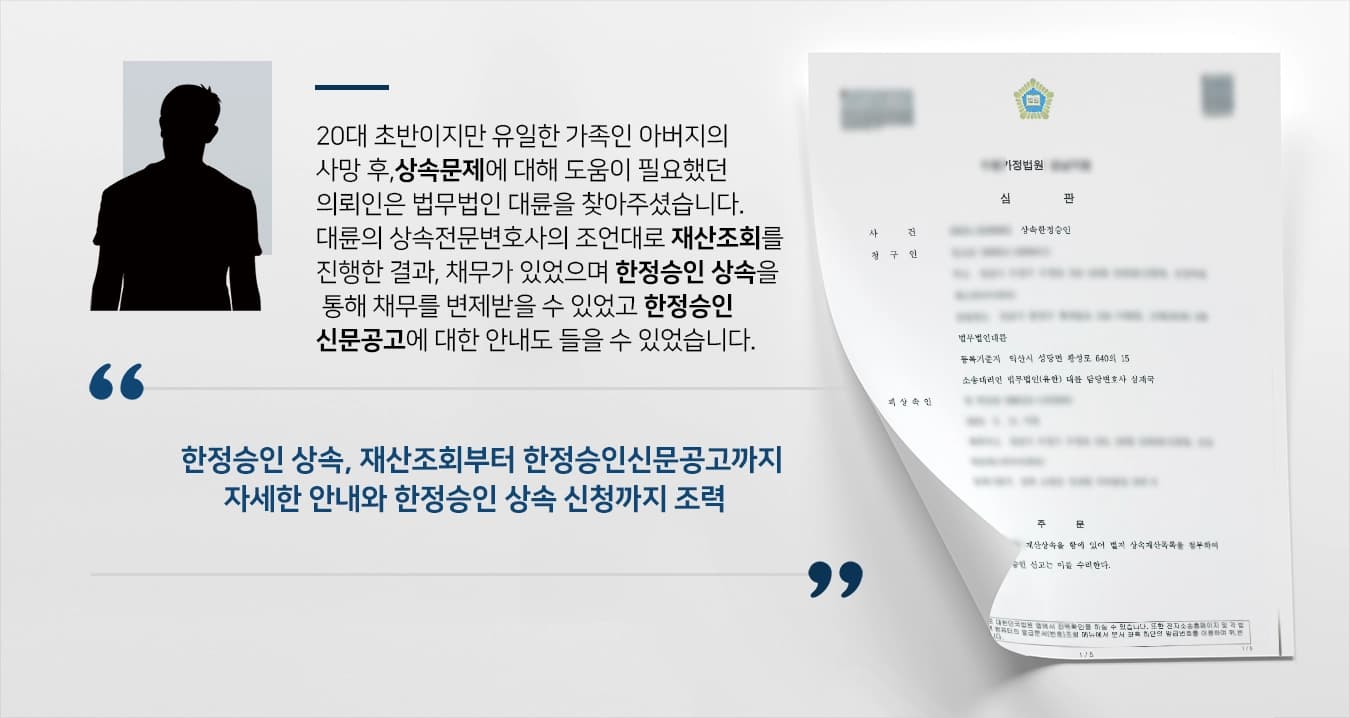[상속한정승인 수리] 한정승인 상속, 재산조회부터 한정승인신문공고까지 조력함