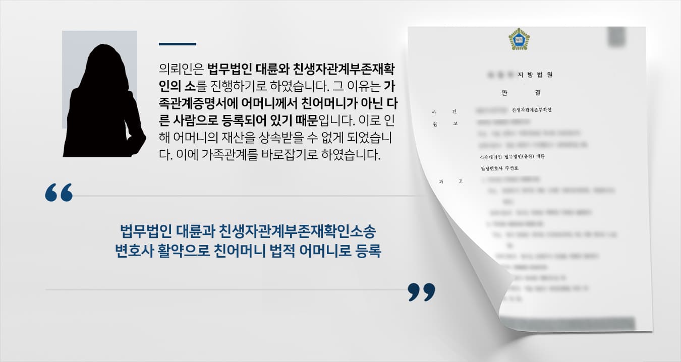 [상속변호사 해결사례] 친생자관계부존재확인의소 승소해 친어머니 법적 어머니로 등록 성공!