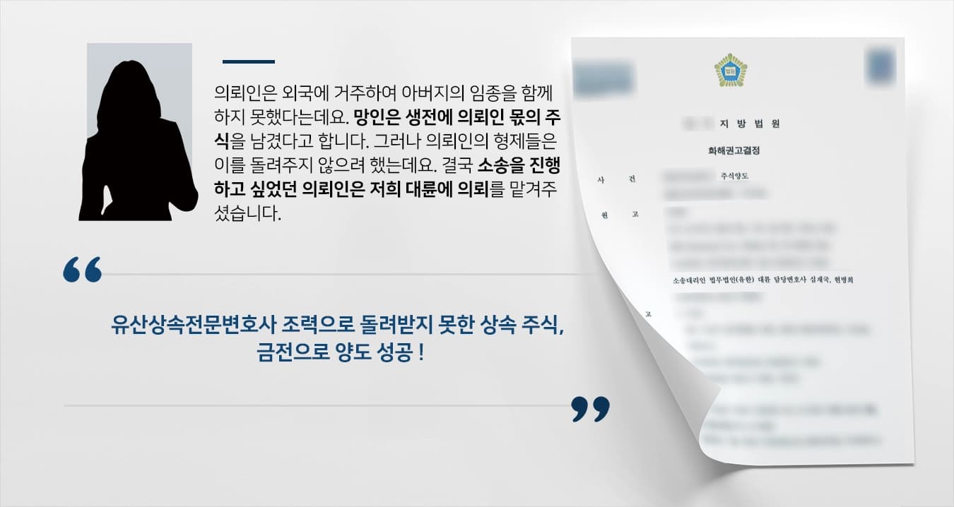 [유산상속전문변호사 성공사례] 피고가 가로챈 원고 몫의 상속 주식, 금전으로 양도 받아 승소
