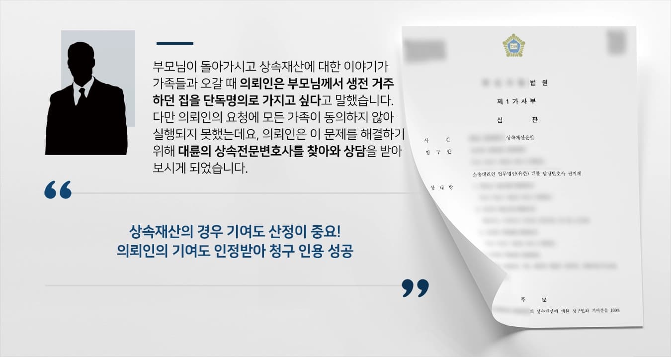 [상속전문변호사 승소사례] 상속재산분할 소송으로 부동산 단독명의 이전을 원한 의뢰인, 변호사의 조력으로 청구 인용받다!