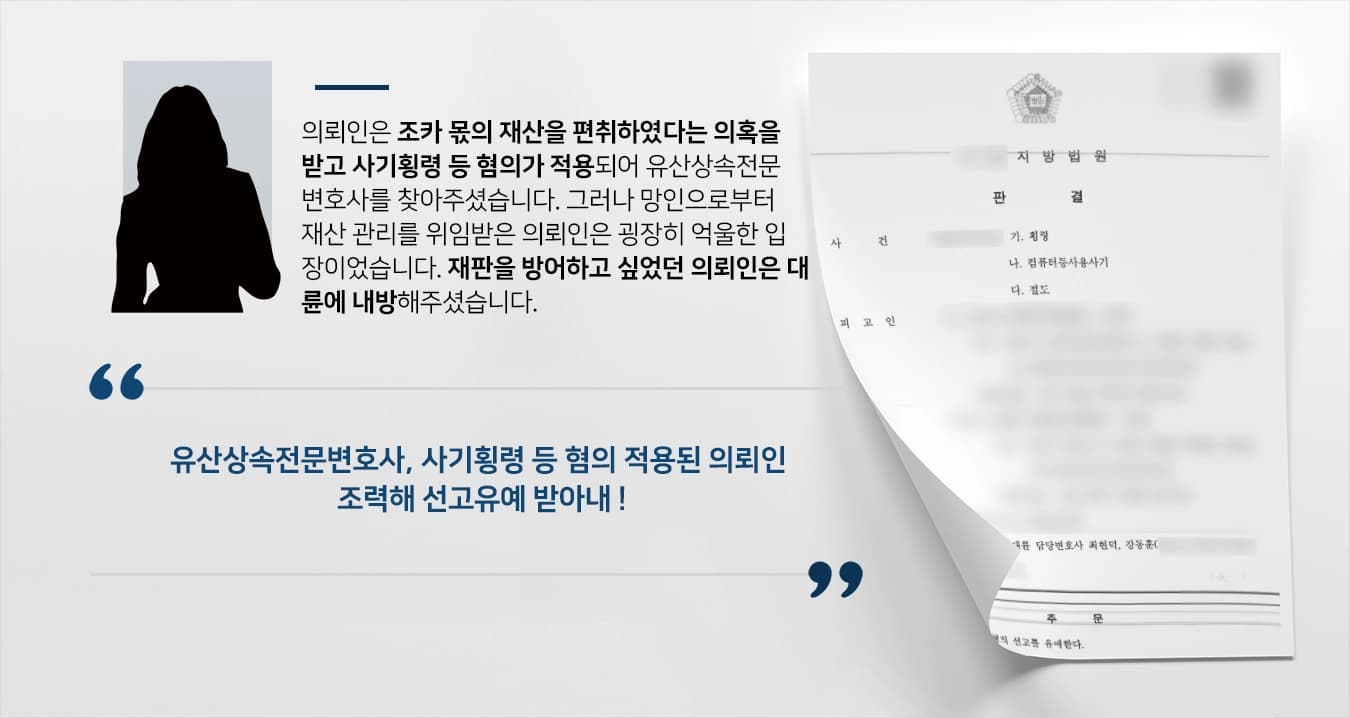 [유산상속전문변호사 방어사례] 조카 몫 재산 사기횡령한 혐의 선고유예, 전과 남지 않도록 조력