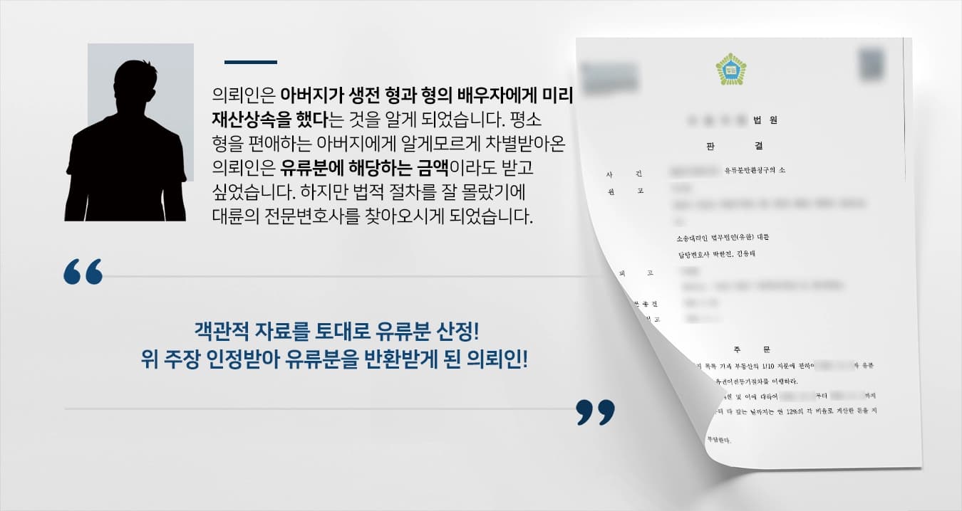 [유류분청구소송 승소사례] 부산유류분변호사의 조력으로 의뢰인의 유류분청구 마땅함 인정받아 승소하다!