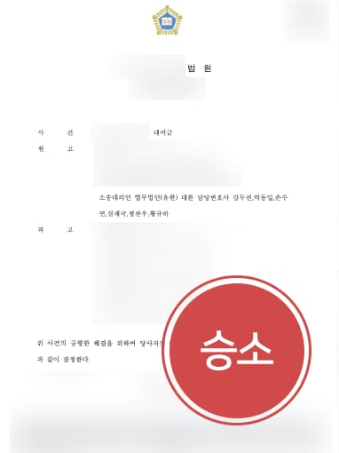 [상속전문변호사 해결사례] 상속전문변호사의 도움으로 망인의 상속자에게 대여금 받아내